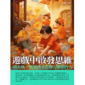 遊戲中啟發思維：幼大班，激發孩子想像力與創作力 (電子書)