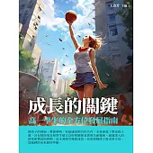 成長的關鍵：高一學生的全方位發展指南 (電子書)