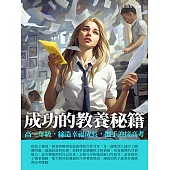 成功的教養秘籍：高三年級，締造幸福成長，攜手迎接高考 (電子書)