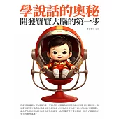 學說話的奧秘：開發寶寶大腦的第一步 (電子書)