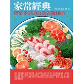 家常經典：豐富多彩的百款省錢佳餚 (電子書)