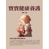 寶寶健康養護：免疫力提升與營養飲食 (電子書)
