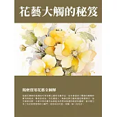 花藝大觸的秘笈：揭秘實用花藝全圖解 (電子書)