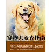 寵物犬養育指南：從認識到美容兼具的全方位指南 (電子書)