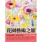 花園藝術之旅：從基礎到進階，成為花卉專家 (電子書)