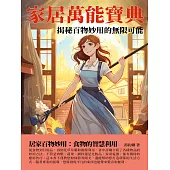 家居萬能寶典：揭秘百物妙用的無限可能 (電子書)