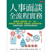 人事面談全流程實務 (電子書)