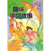 趣味字詞故事 (電子書)