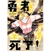 勇者死了!因為勇者掉進我這個村民挖的陷阱裡。(16) (電子書)