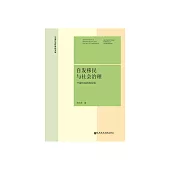 自發移民與社會治理：寧夏的實踐和經驗 (電子書)