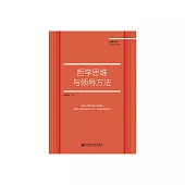 哲學思維與領導方法 (電子書)