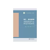 珠江－西江經濟帶創新驅動產業轉型升級研究 (電子書)