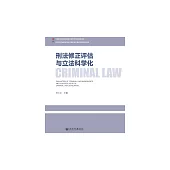 刑法修正評估與立法科學化 (電子書)