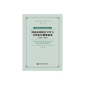 河北農村醫療衛生與合作醫療制度研究（1949～1984） (電子書)