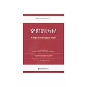 奮進的歷程：青海省社會科學院建院四十周年 (電子書)