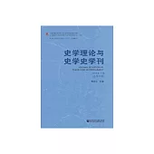 史學理論與史學史學刊：2018年下卷．總第19卷 (電子書)