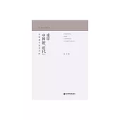 重審中國的“近代”：在思想與社會之間 (電子書)