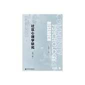 社區心理學研究（第6卷） (電子書)