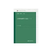 五教授地理學文選（一） (電子書)