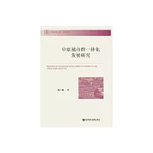 中原城市群一體化發展研究 (電子書)