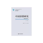 中國語情研究(2009~2015) (電子書)