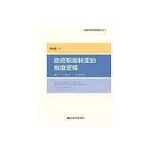 政府職能轉變的制度邏輯：基於交易成本政治學視角 (電子書)