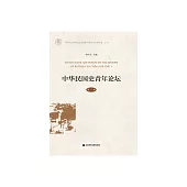 中華民國史青年論壇（第1輯） (電子書)