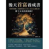 後天首富養成書：各國零用錢觀×富豪們的童年大小事×孩子走上儲蓄之路，種下未來的搖錢樹! (電子書)