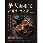 茶人兩相宜，品味生活之旅：茶趣×茶說×茶思×茶悟，解讀文化符碼，悟出人生哲理 (電子書)