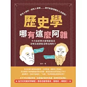 歷史學哪有這麼阿雜：查古人資料、挖死人骨頭……還不如直接聽古人怎麼說!十六位史學大家現身說法，沒有比這更能活學活用的了! (電子書)