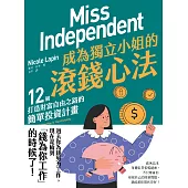 成為獨立小姐的滾錢心法：12個打造財富自由之路的簡單投資計畫 (電子書)