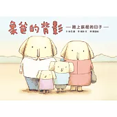 象爸的背影(全新修復版) (電子書)