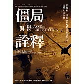 僵局與詮釋：精神病、邊緣人格及精神官能症之精神分析治療 (電子書)