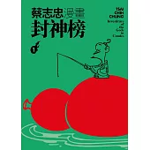 蔡志忠漫畫封神榜1 (電子書)