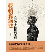 經絡鬆筋法：自在享受健康與美麗 (電子書)