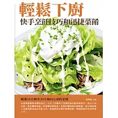 輕鬆下廚：快手烹飪技巧和迅捷菜餚 (電子書)