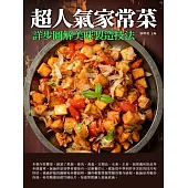 超人氣家常菜：詳步圖解美味製造技法 (電子書)