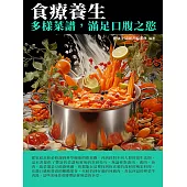 食療養生：多樣菜譜，滿足口腹之欲 (電子書)