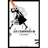 急性子伯爵與時間小偷 (1) (電子書)