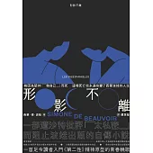 形影不離(入門《第二性》之前必讀的西蒙波娃小說‧塵封逾半世紀、震撼歐洲文壇之精湛傑作) (電子書)