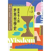給所有人的世界哲學史：哲學發源不只在希臘?佛陀與斯多葛都談「不期不待不受傷害」?跟著113位哲人掌握縱貫三千年的人類思潮脈動 (電子書)