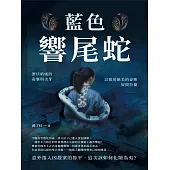 藍色響尾蛇：潛伏暗處的毒囊與尖牙，以狠戾絕美的姿態展開狩獵 (電子書)