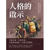 人格的啟示：王統照經典社評集，喚醒沉睡的民族意識 (電子書)