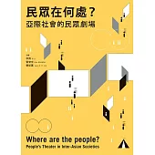 民眾在何處?: 亞際社會的民眾劇場 Where are the people?: people’s theater in inter-Asian societies (電子書)