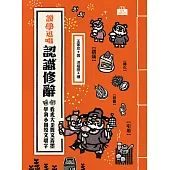 說學逗唱，認識修辭：看虎大歪舞文弄墨，學狗小圓咬文嚼字 (電子書)