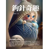 鉤針奇趣：創意編織小物點子大全 (電子書)