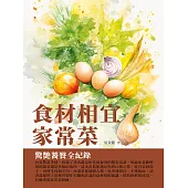 食材相宜家常菜：驚豔饕餮全記錄 (電子書)