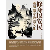 修身以安民：重塑儒家政治文化 (電子書)