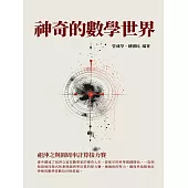 神奇的數學世界：祖沖之與圓周率計算接力賽 (電子書)