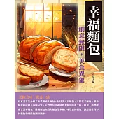 幸福麵包：創意無限，美食異象 (電子書)
